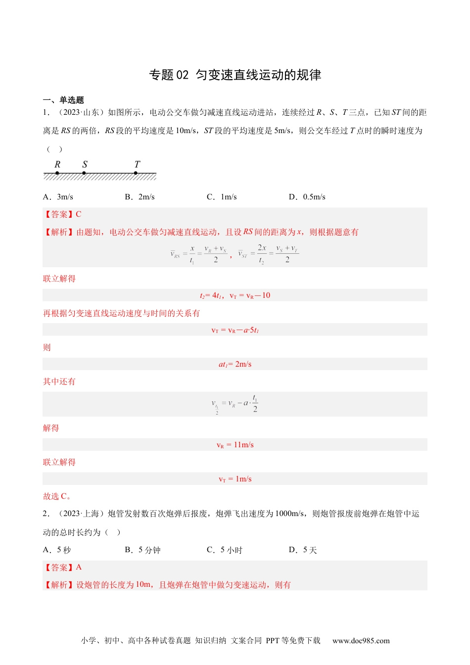 高考物理专题02 匀变速直线运动的规律（解析卷）-十年（2014-2023）高考物理真题分项汇编（全国通用）.docx