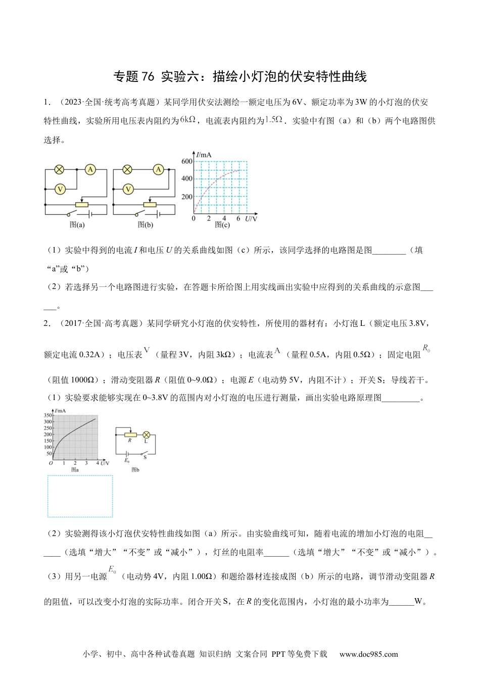 高考物理专题75 实验六：描绘小灯泡的伏安特性曲线（原卷卷）-十年（2014-2023）高考物理真题分项汇编（全国通用）.docx