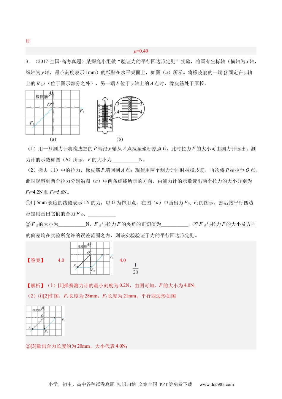 高考物理专题71 实验二：力的平行四边形定则和测量动摩擦因数（解析卷）-十年（2014-2023）高考物理真题分项汇编（全国通用）.docx