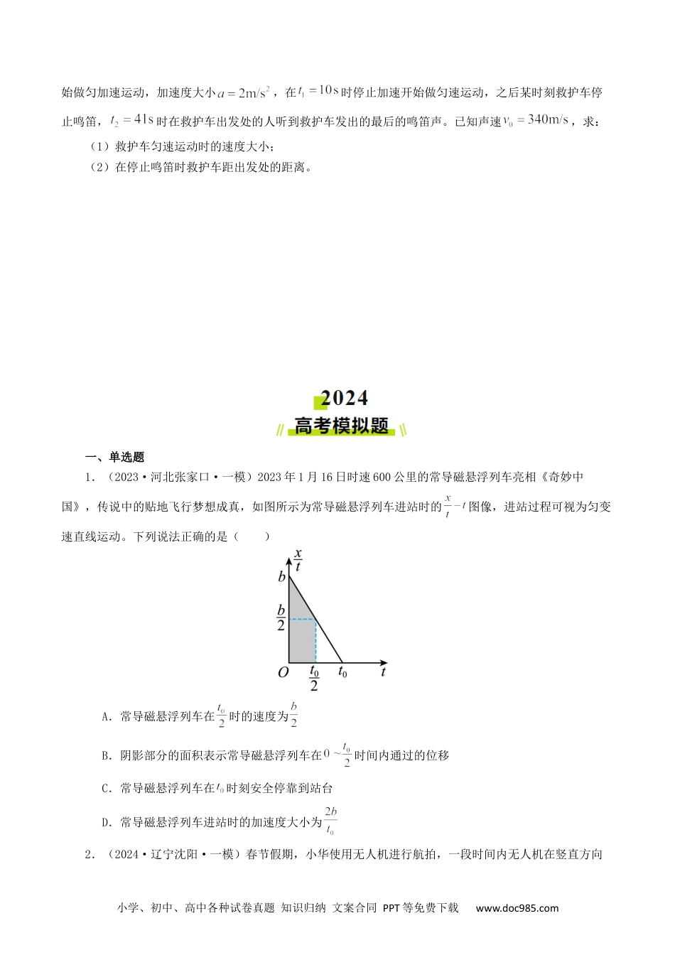 高考物理专题01 直线运动-2024年高考真题和模拟题物理分类汇编（学生卷） .docx