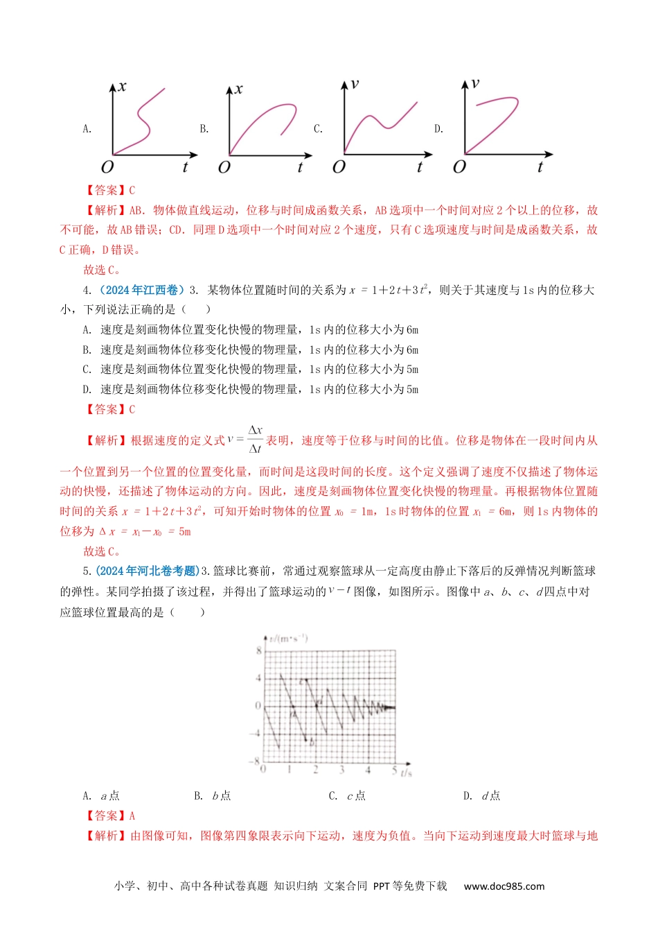 高考物理专题01 直线运动-2024年高考真题和模拟题物理分类汇编（教师卷） .docx