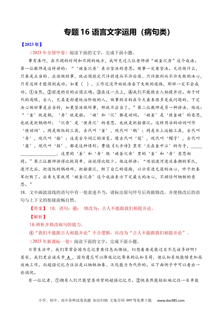 高考语文专题16 语言文字运用（病句类）- 十年（2014-2023）高考语文真题分项汇编 （全国通用）（解析卷）.docx