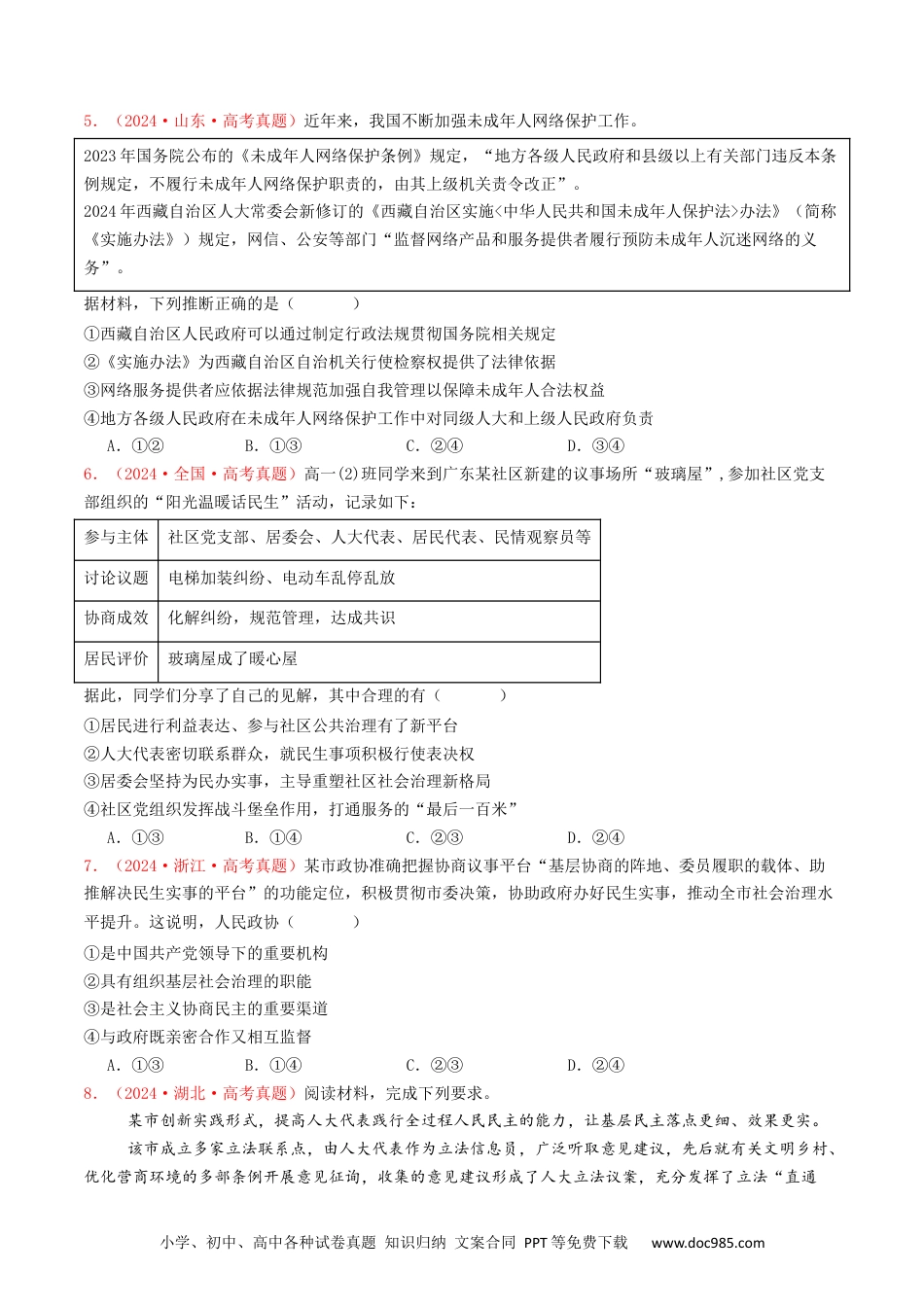 高考政治专题05  人民当家作主-2024年高考真题和模拟题政治分类汇编（学生卷）.docx