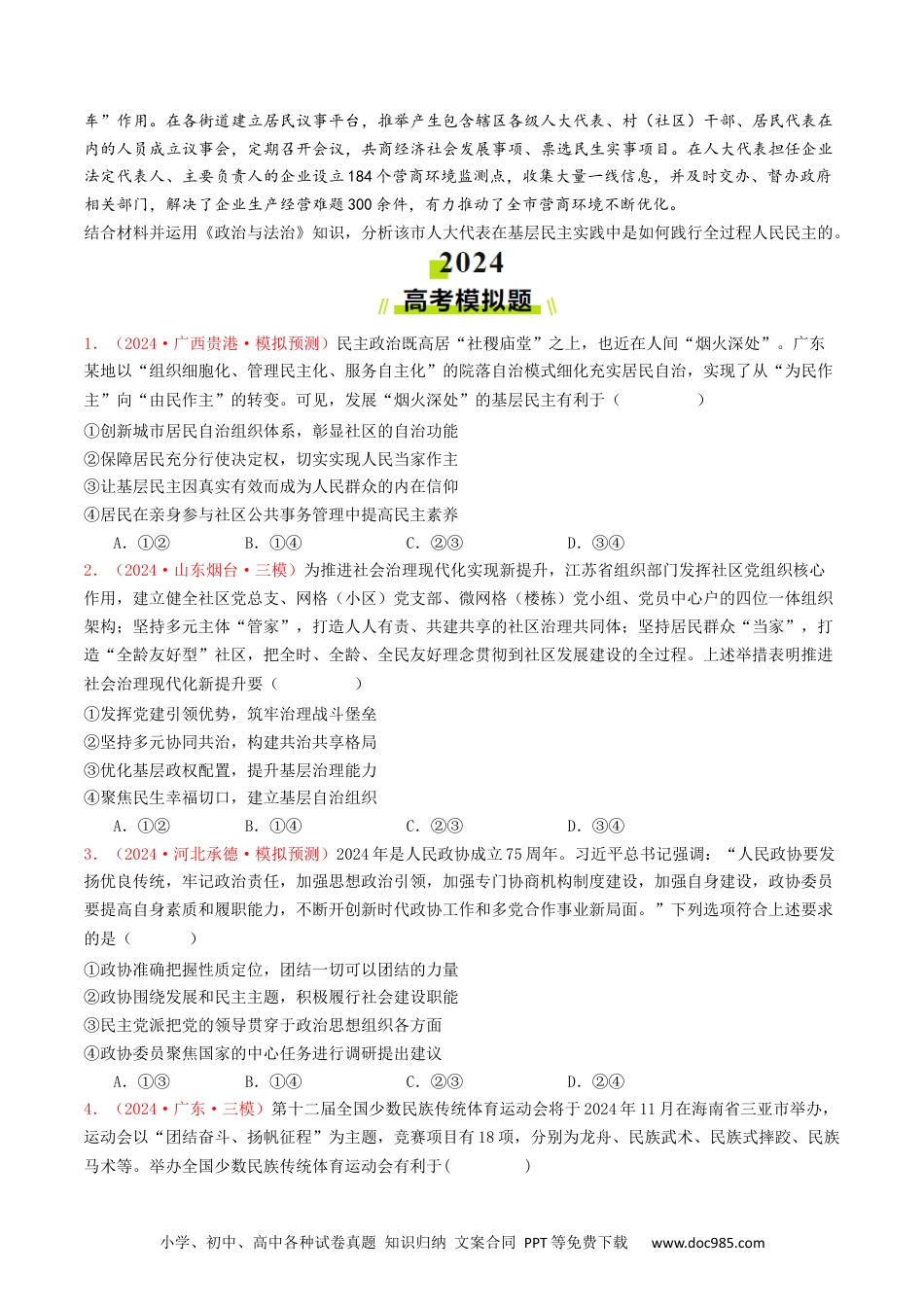 高考政治专题05  人民当家作主-2024年高考真题和模拟题政治分类汇编（学生卷）.docx