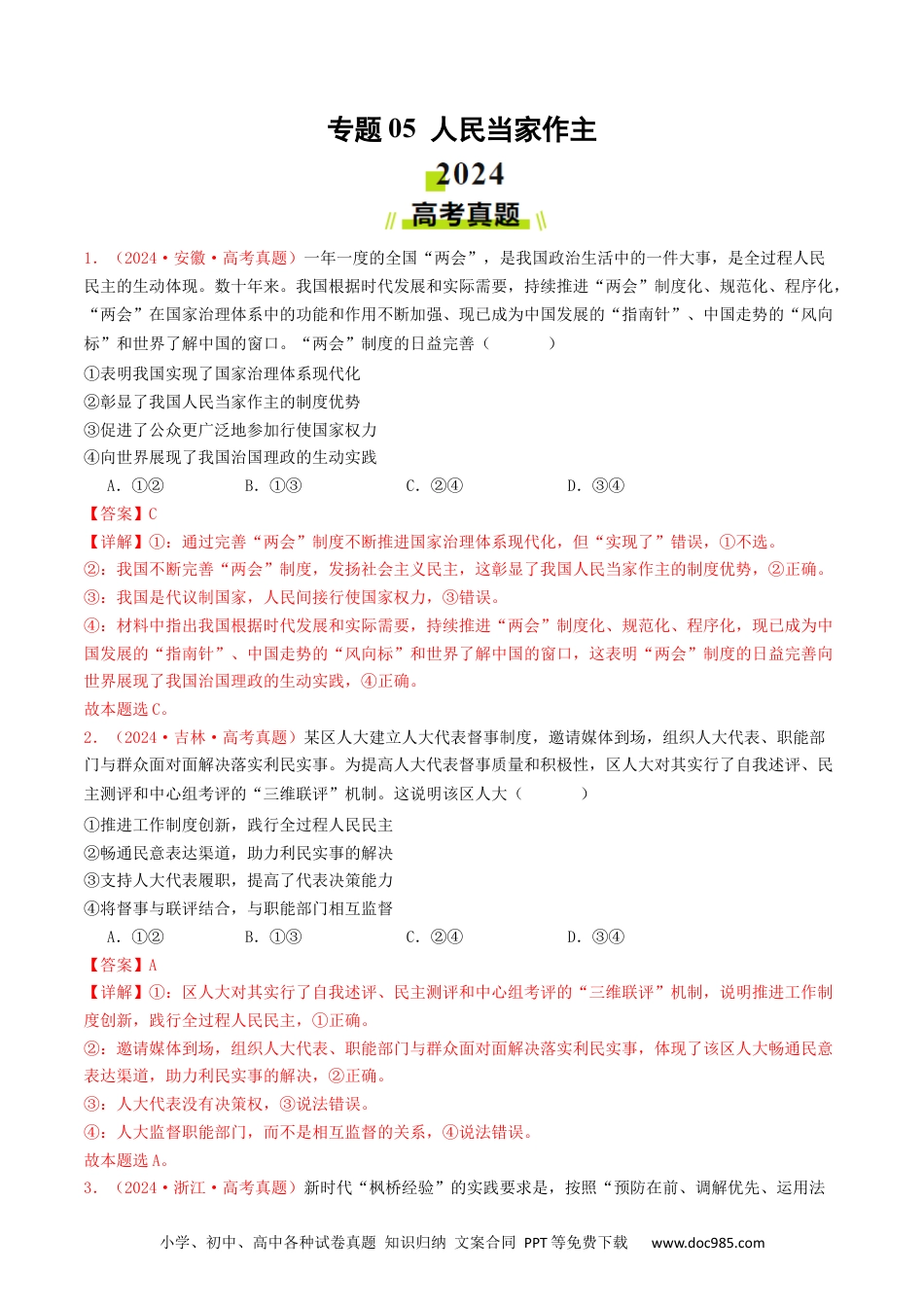 高考政治专题05  人民当家作主-2024年高考真题和模拟题政治分类汇编（教师卷）.docx