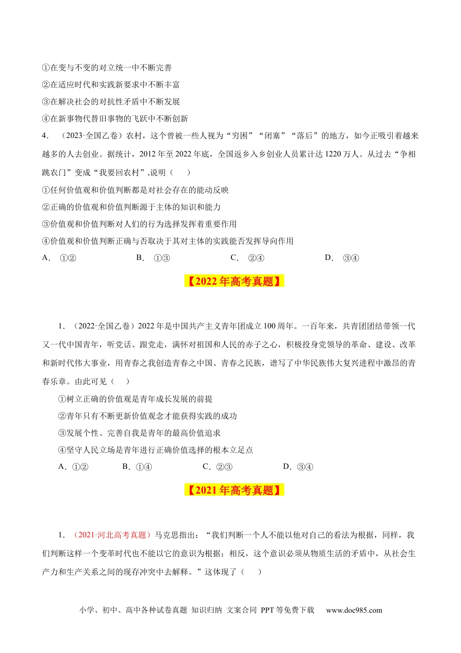 高考政治专题19 认识社会与价值选择-学易金卷：十年（2014-2023）高考政治真题分项汇编（原卷卷）.docx