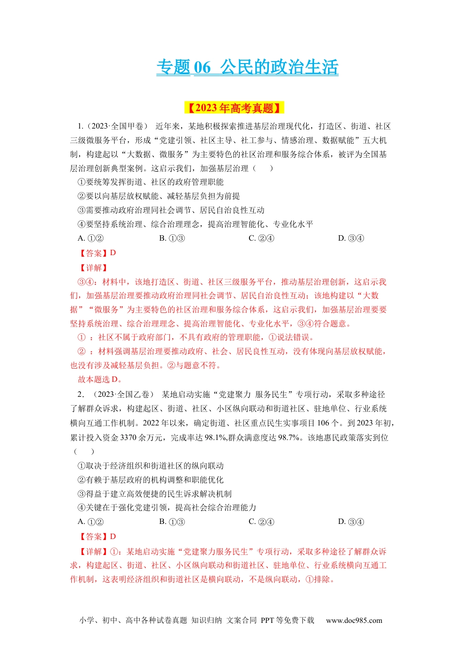 高考政治专题06 公民的政治生活-学易金卷：十年（2014-2023）高考政治真题分项汇编（全国通用)（解析卷）.docx