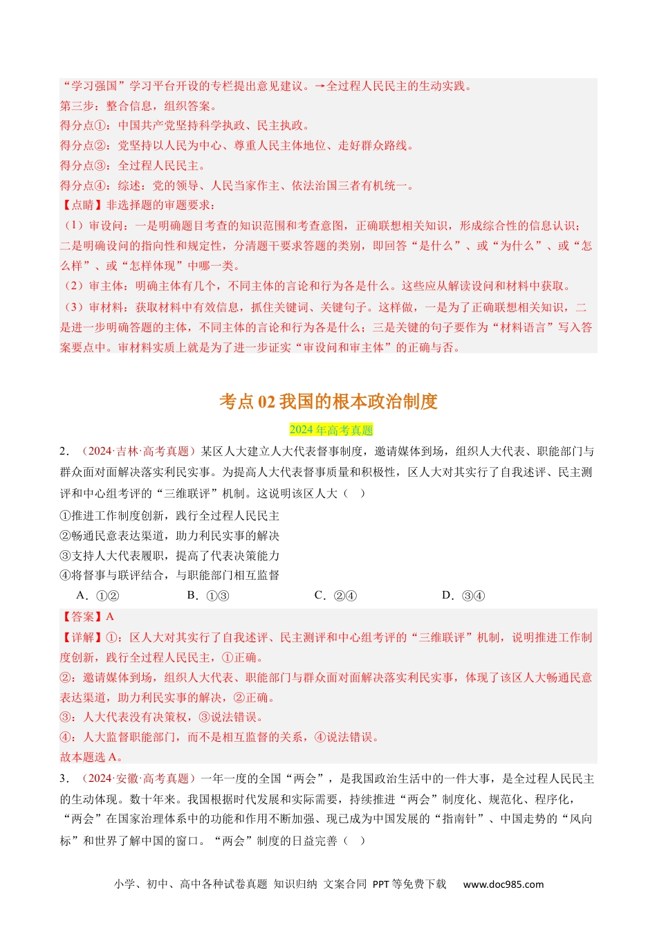 高考政治专题05 人民当家作主-三年（2022-2024）高考政治真题分类汇编（教师卷）.docx