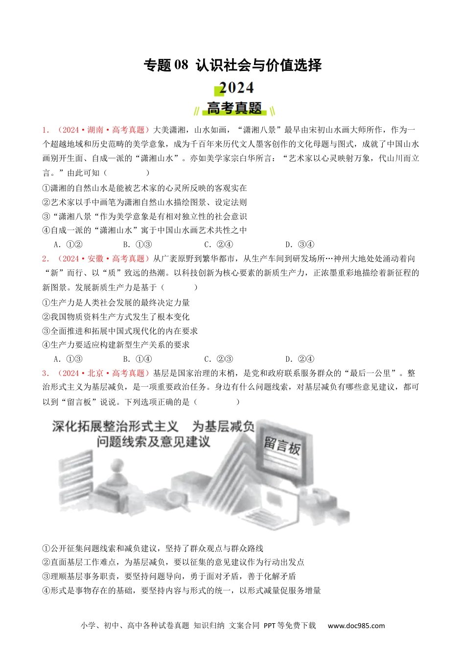 高考政治专题08  认识社会与价值选择-2024年高考真题和模拟题政治分类汇编（学生卷）.docx