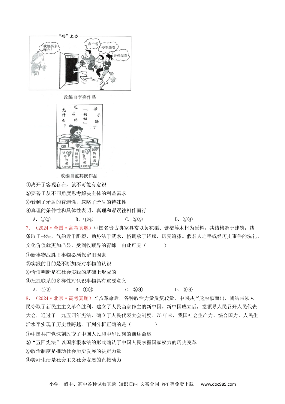 高考政治专题08  认识社会与价值选择-2024年高考真题和模拟题政治分类汇编（学生卷）.docx