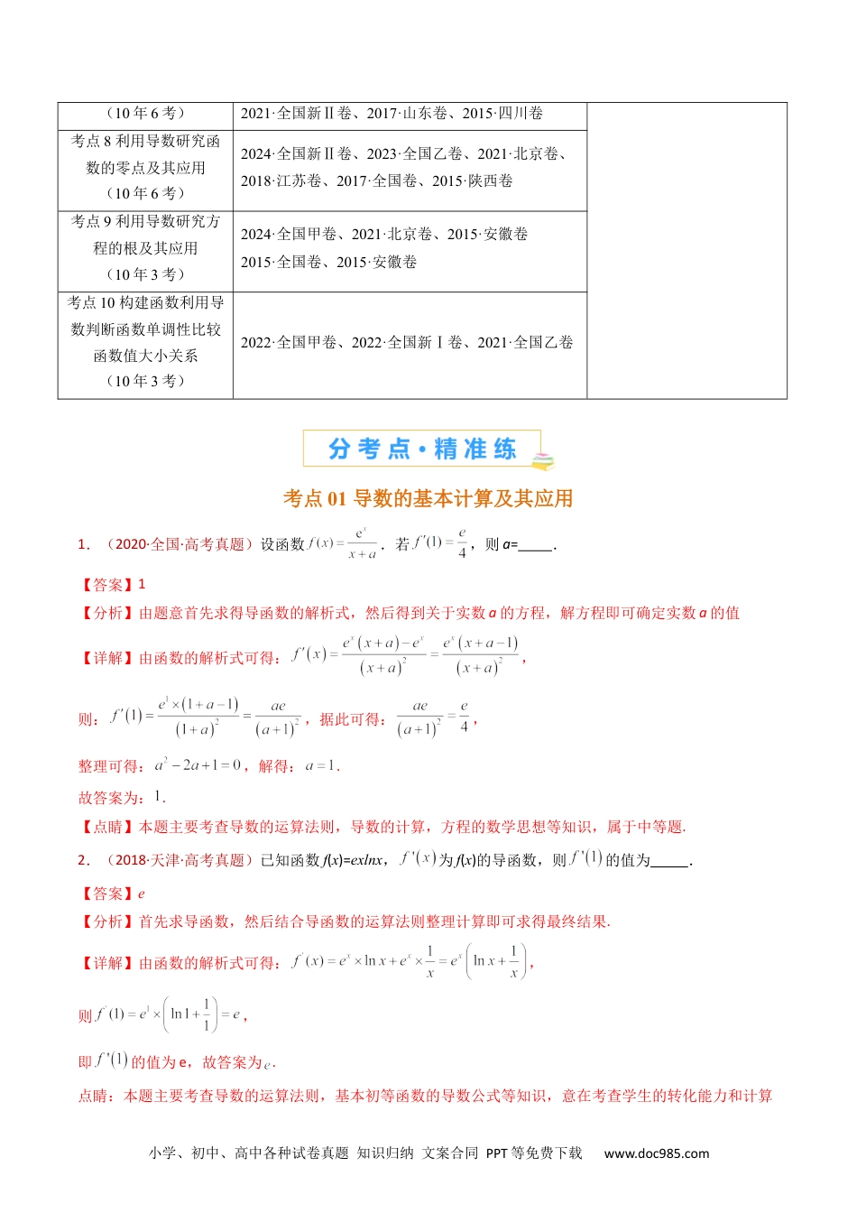 高考数学专题16 导数及其应用小题综合（教师卷）- 十年（2015-2024）高考真题数学分项汇编（全国通用）.docx