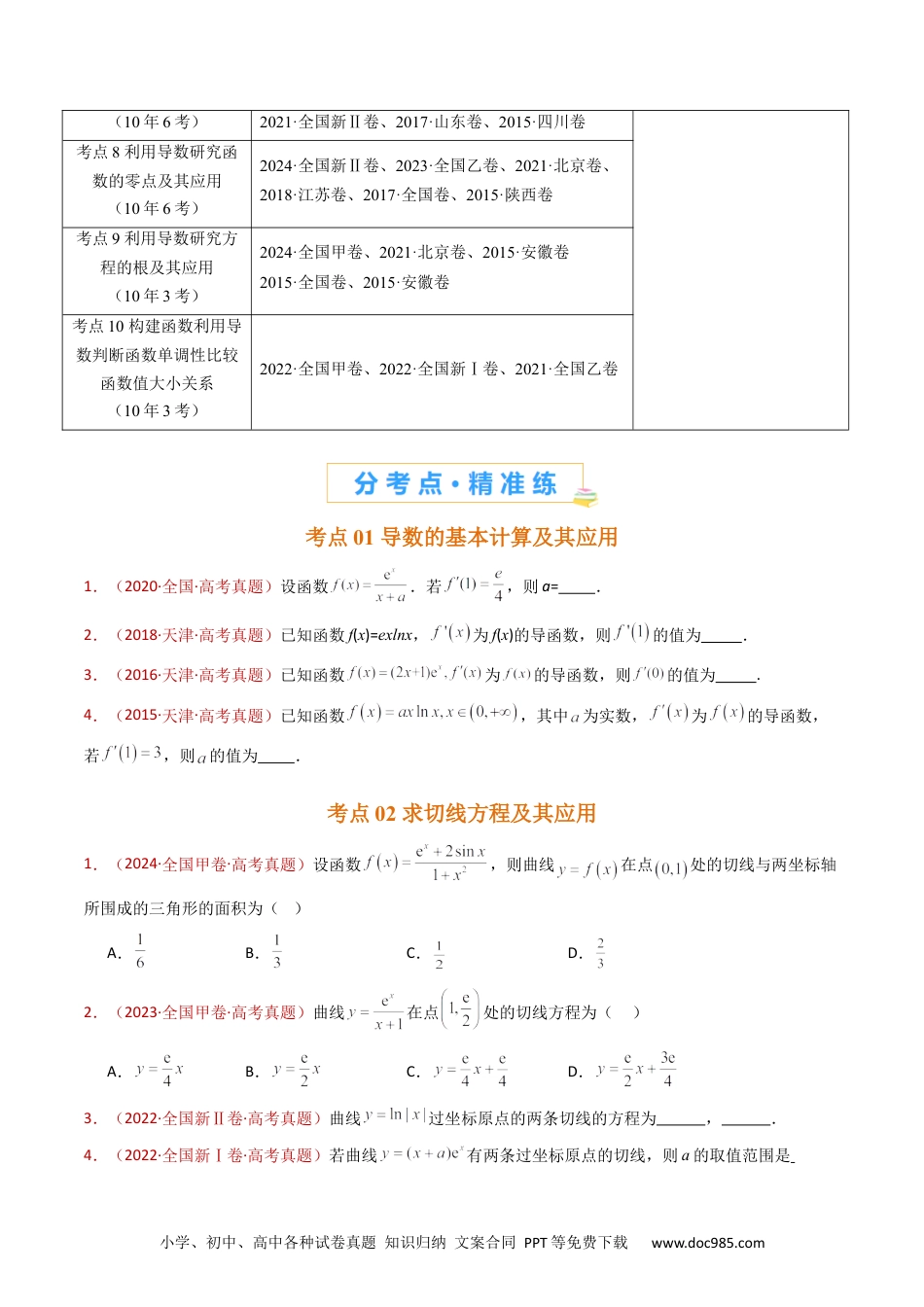 高考数学专题16 导数及其应用小题综合（学生卷）- 十年（2015-2024）高考真题数学分项汇编（全国通用）.docx