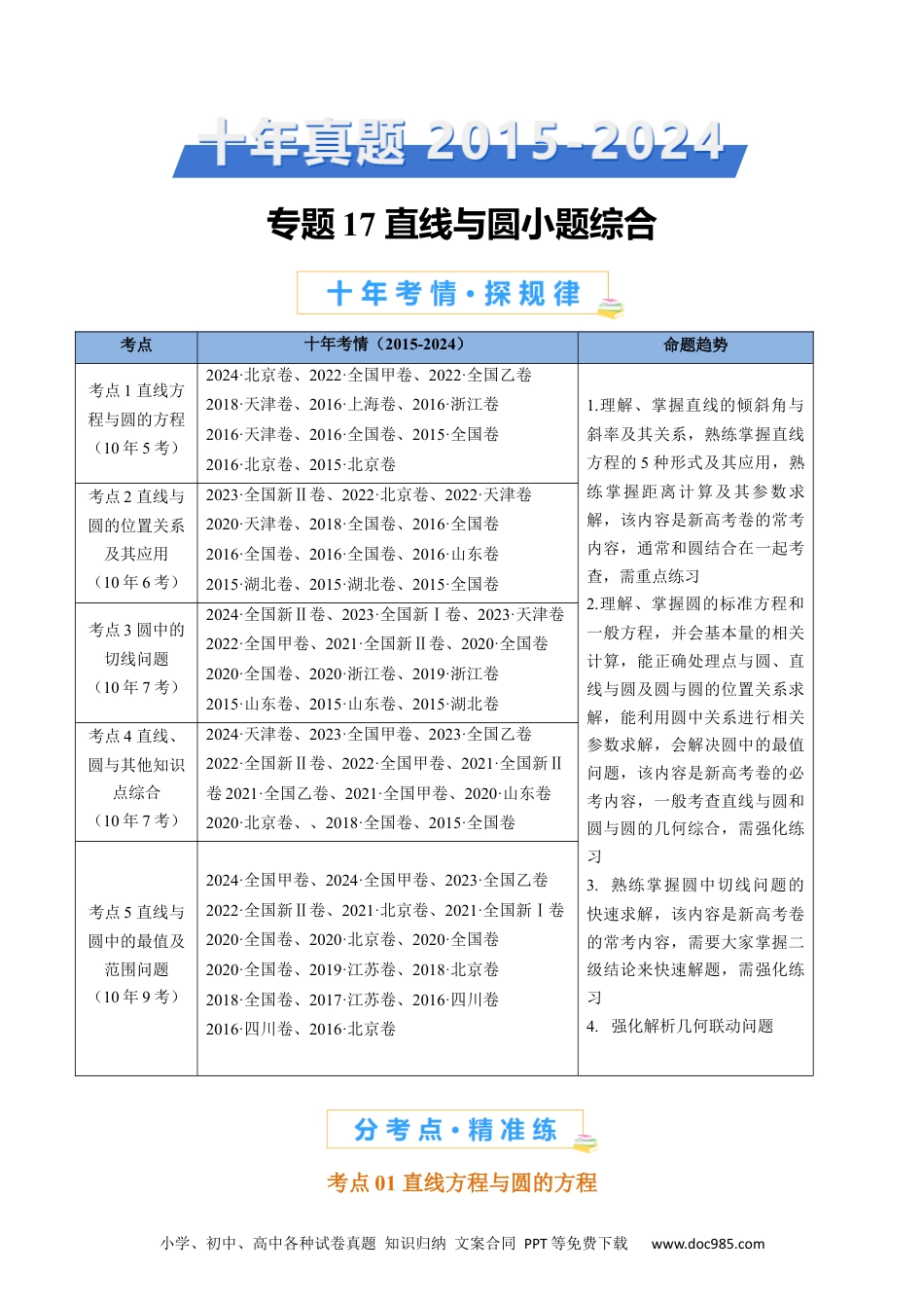 高考数学专题17 直线与圆小题综合（教师卷）- 十年（2015-2024）高考真题数学分项汇编（全国通用）.docx