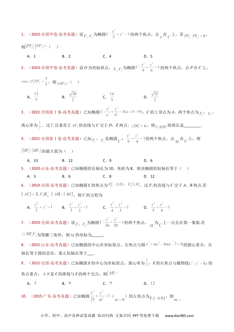 高考数学专题18 圆锥曲线（椭圆、双曲线、抛物线）小题综合（学生卷）- 十年（2015-2024）高考真题数学分项汇编（全国通用）.docx