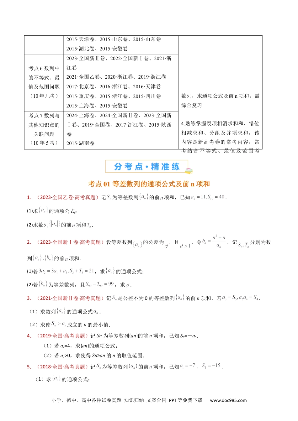 高考数学专题20 数列的通项公式及数列求和大题综合（学生卷）- 十年（2015-2024）高考真题数学分项汇编（全国通用）.docx