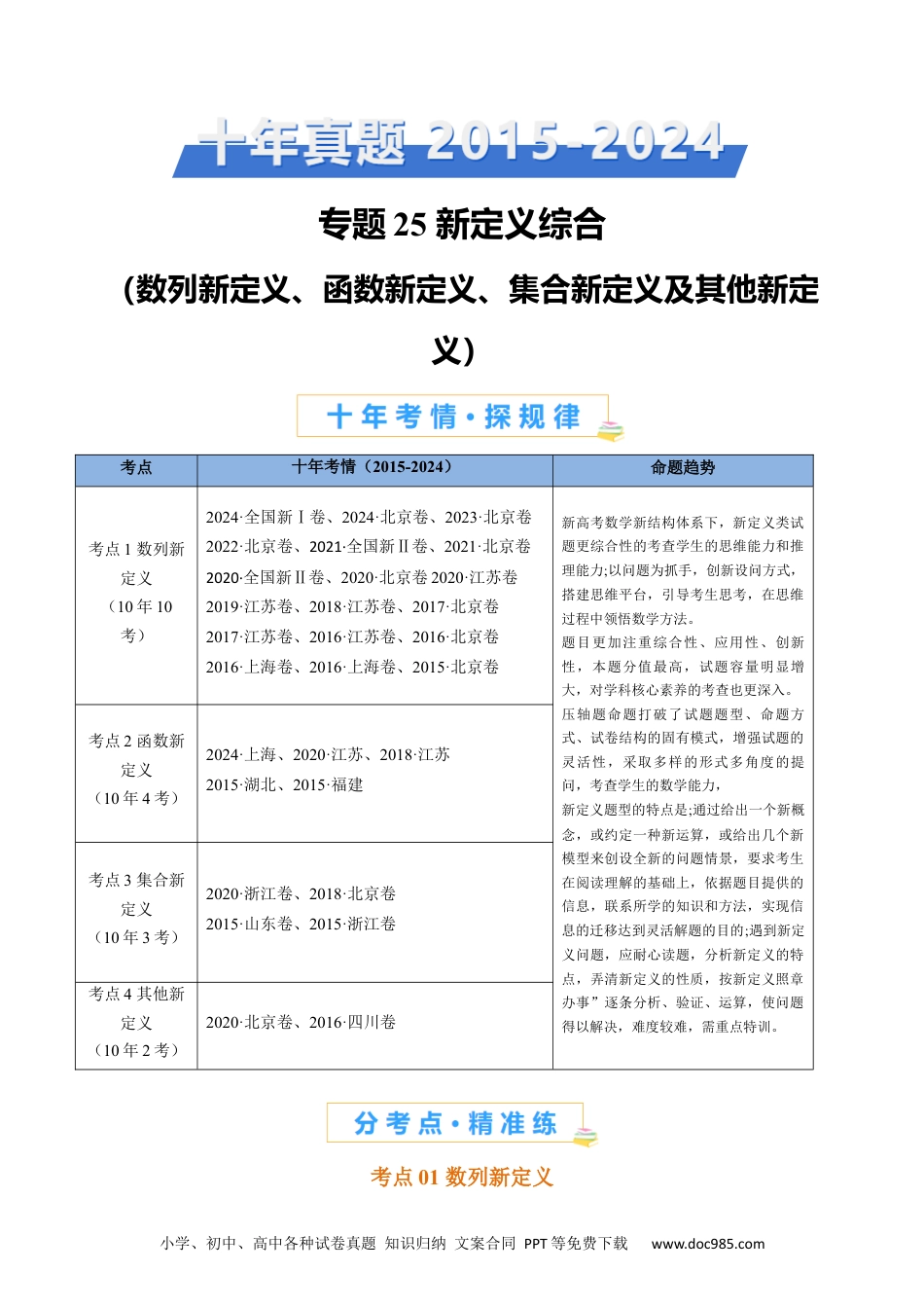 高考数学专题25 新定义综合（数列新定义、函数新定义、集合新定义及其他新定义）（教师卷）- 十年（2015-2024）高考真题数学分项汇编（全国通用）.docx