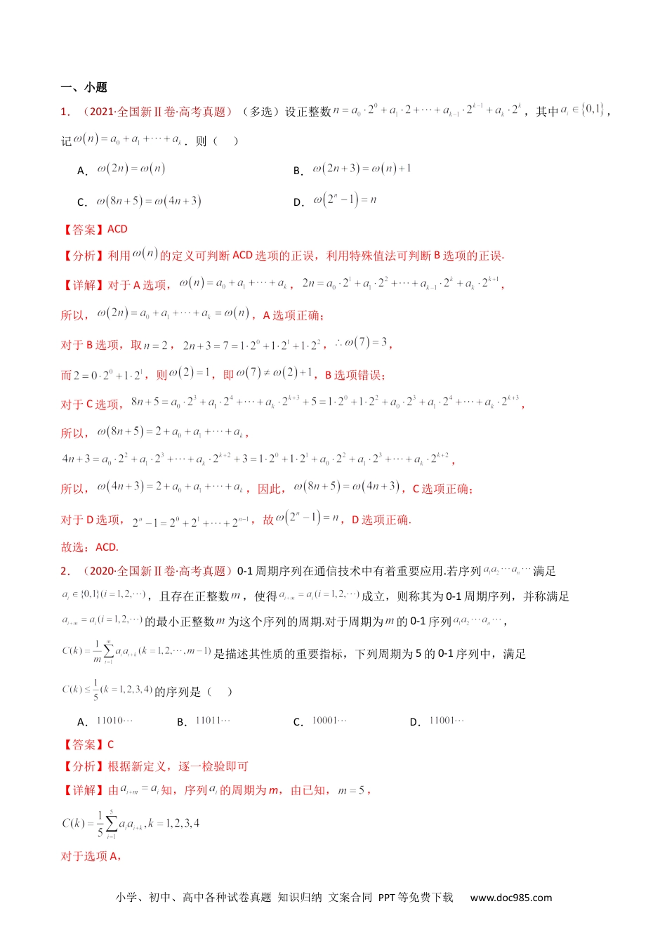 高考数学专题25 新定义综合（数列新定义、函数新定义、集合新定义及其他新定义）（教师卷）- 十年（2015-2024）高考真题数学分项汇编（全国通用）.docx