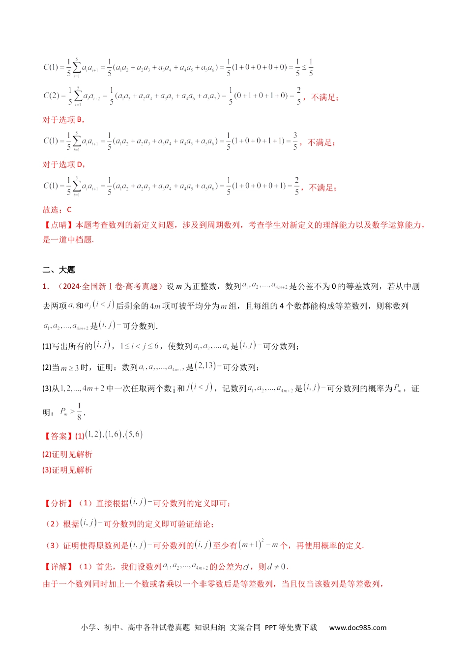 高考数学专题25 新定义综合（数列新定义、函数新定义、集合新定义及其他新定义）（教师卷）- 十年（2015-2024）高考真题数学分项汇编（全国通用）.docx