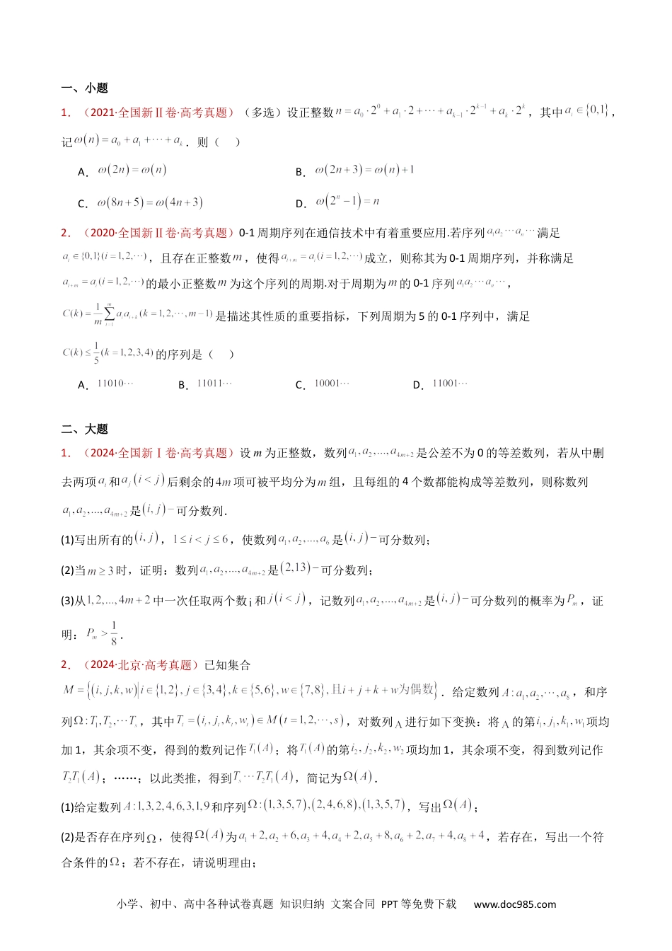 高考数学专题25 新定义综合（数列新定义、函数新定义、集合新定义及其他新定义）（学生卷）- 十年（2015-2024）高考真题数学分项汇编（全国通用）.docx