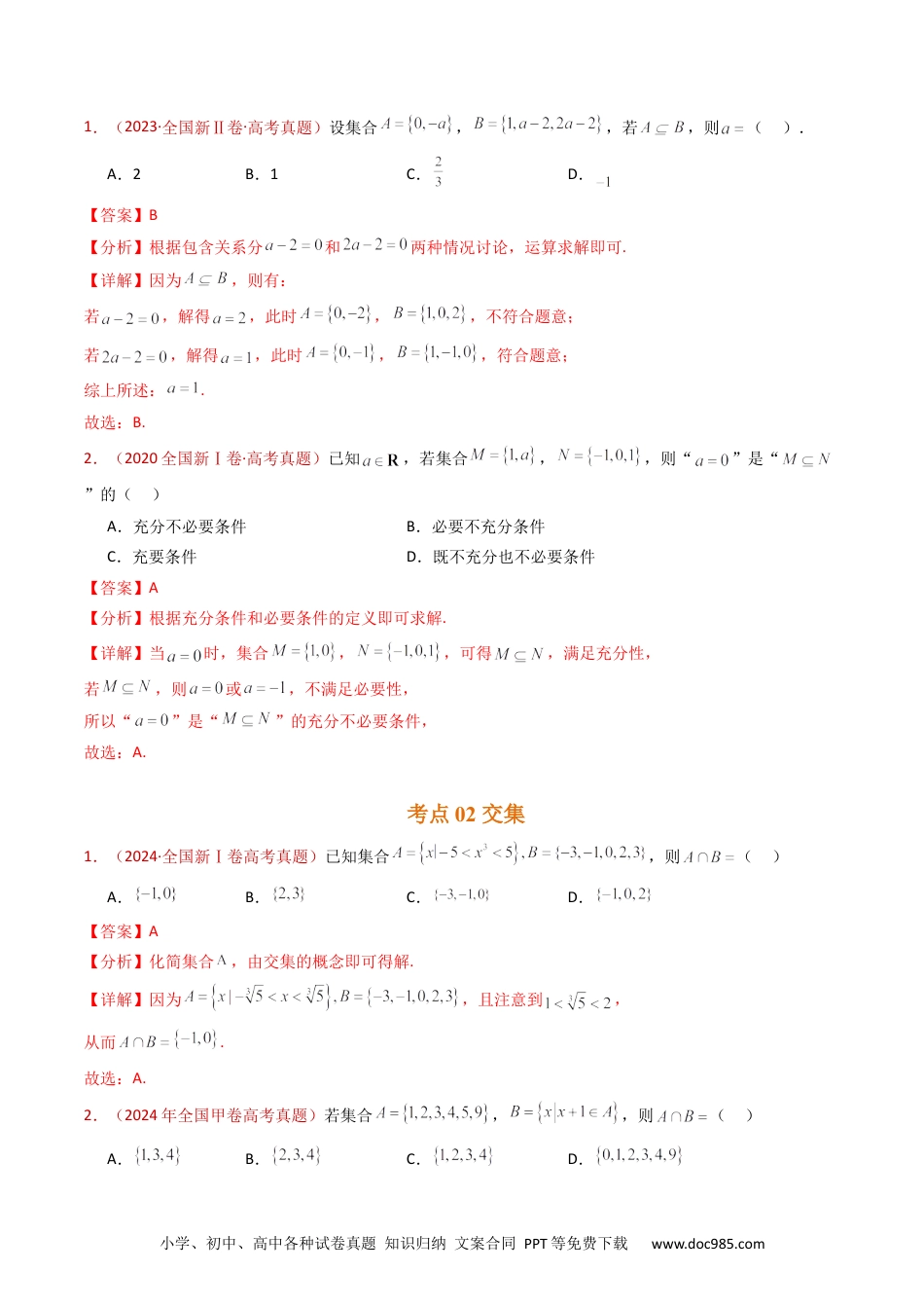 高考数学专题01 集合与常用逻辑用语（教师卷）- 十年（2015-2024）高考真题数学分项汇编（全国通用）.docx