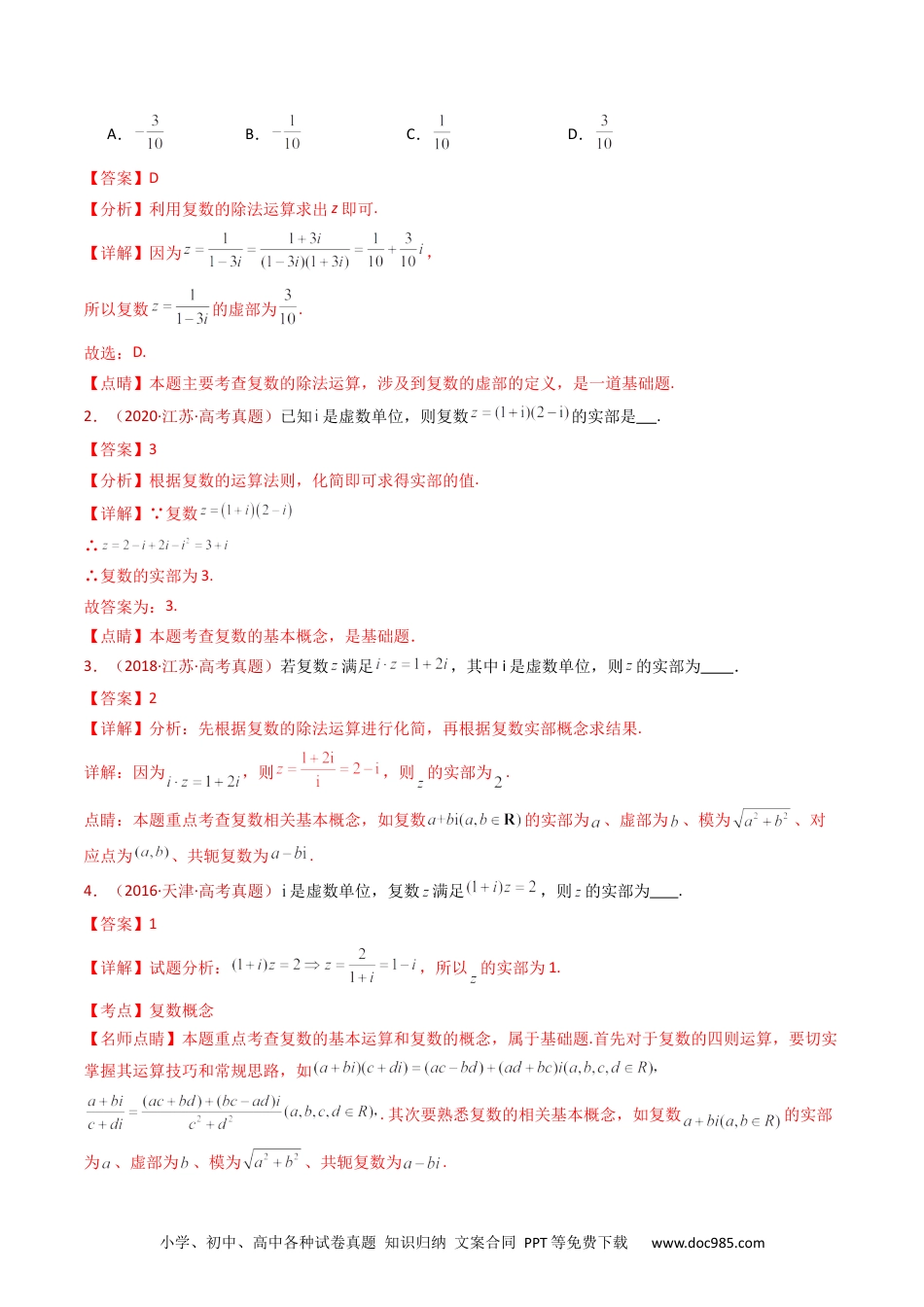 高考数学专题02 复数（教师卷）- 十年（2015-2024）高考真题数学分项汇编（全国通用）.docx