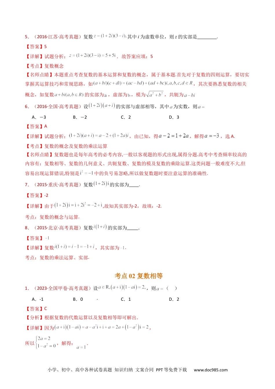 高考数学专题02 复数（教师卷）- 十年（2015-2024）高考真题数学分项汇编（全国通用）.docx