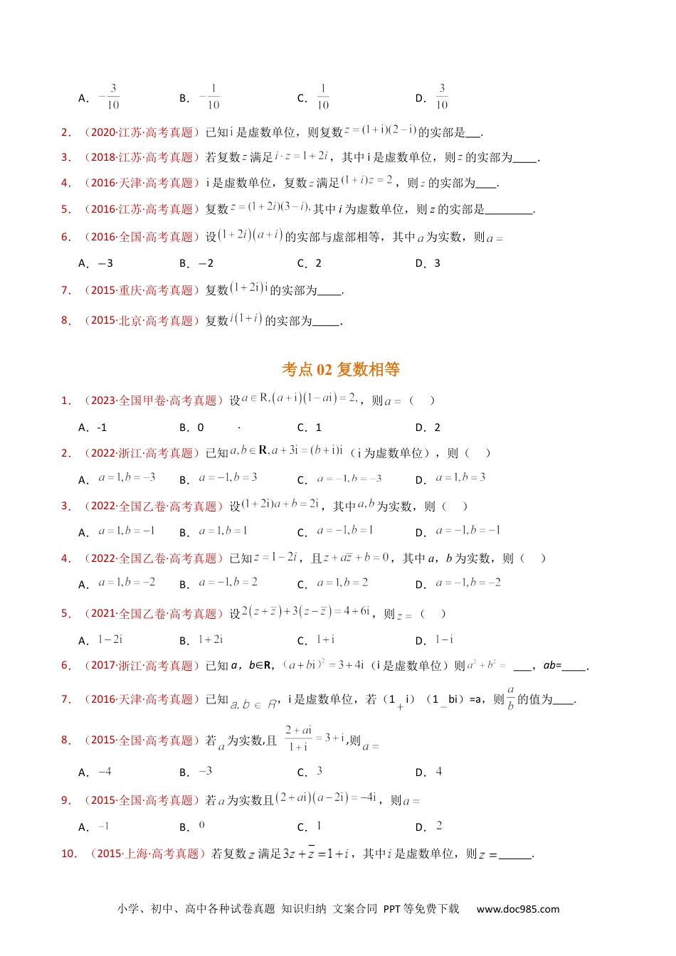 高考数学专题02 复数（学生卷）- 十年（2015-2024）高考真题数学分项汇编（全国通用）.docx