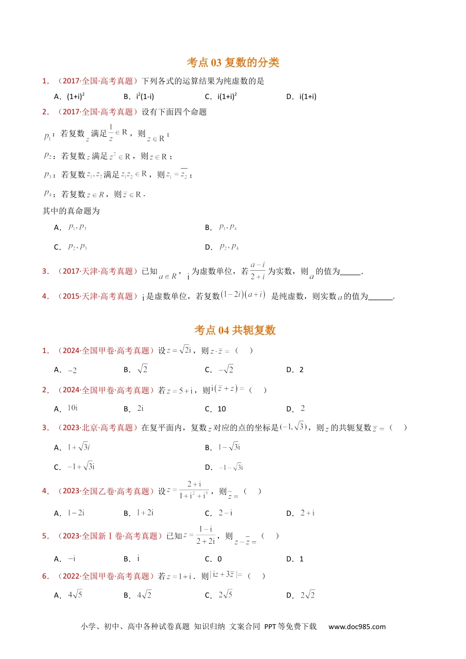 高考数学专题02 复数（学生卷）- 十年（2015-2024）高考真题数学分项汇编（全国通用）.docx