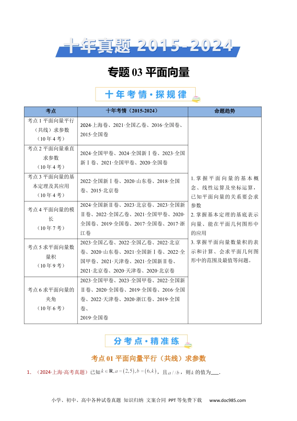 高考数学专题03 平面向量（教师卷）- 十年（2015-2024）高考真题数学分项汇编（全国通用）.docx