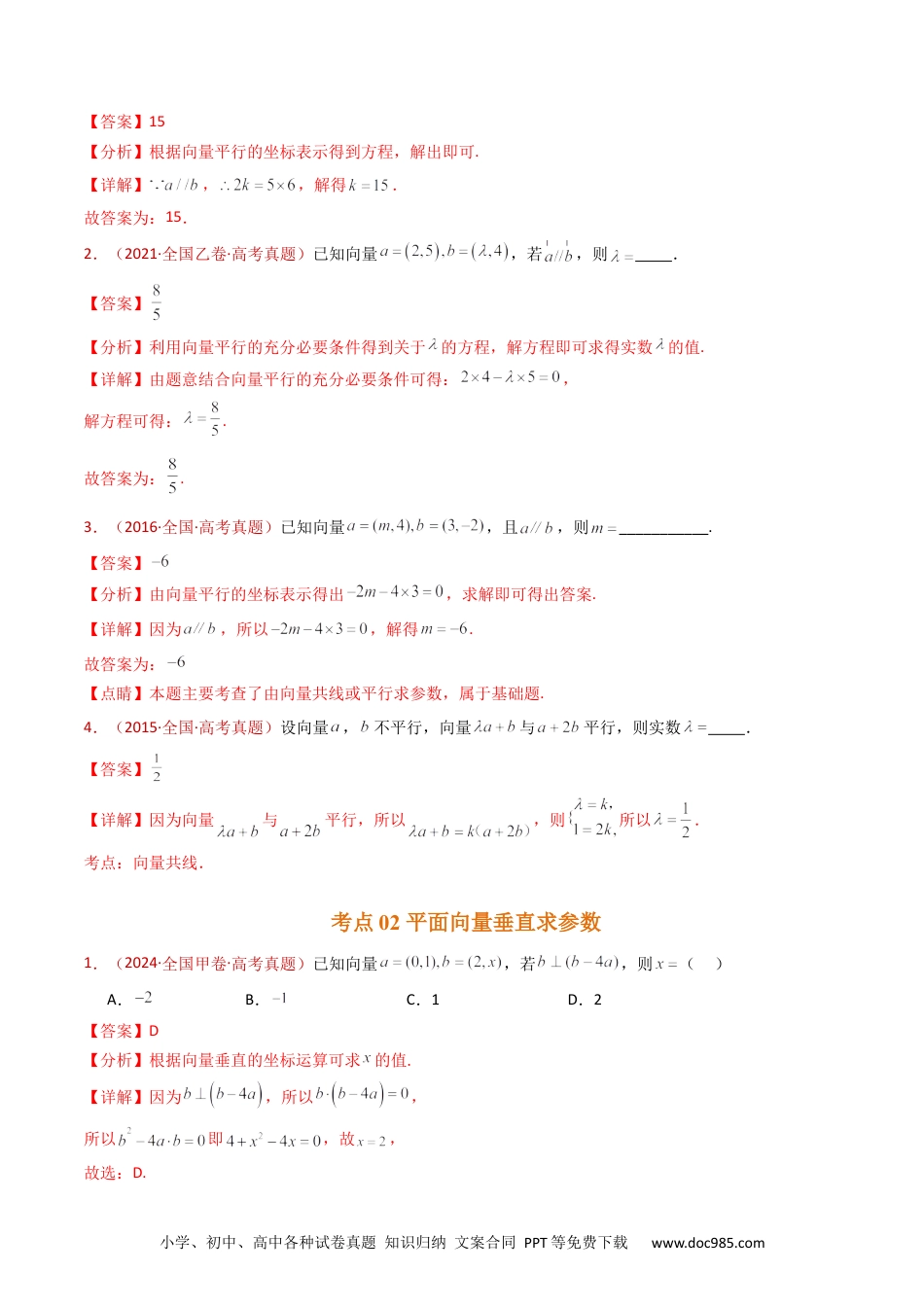 高考数学专题03 平面向量（教师卷）- 十年（2015-2024）高考真题数学分项汇编（全国通用）.docx