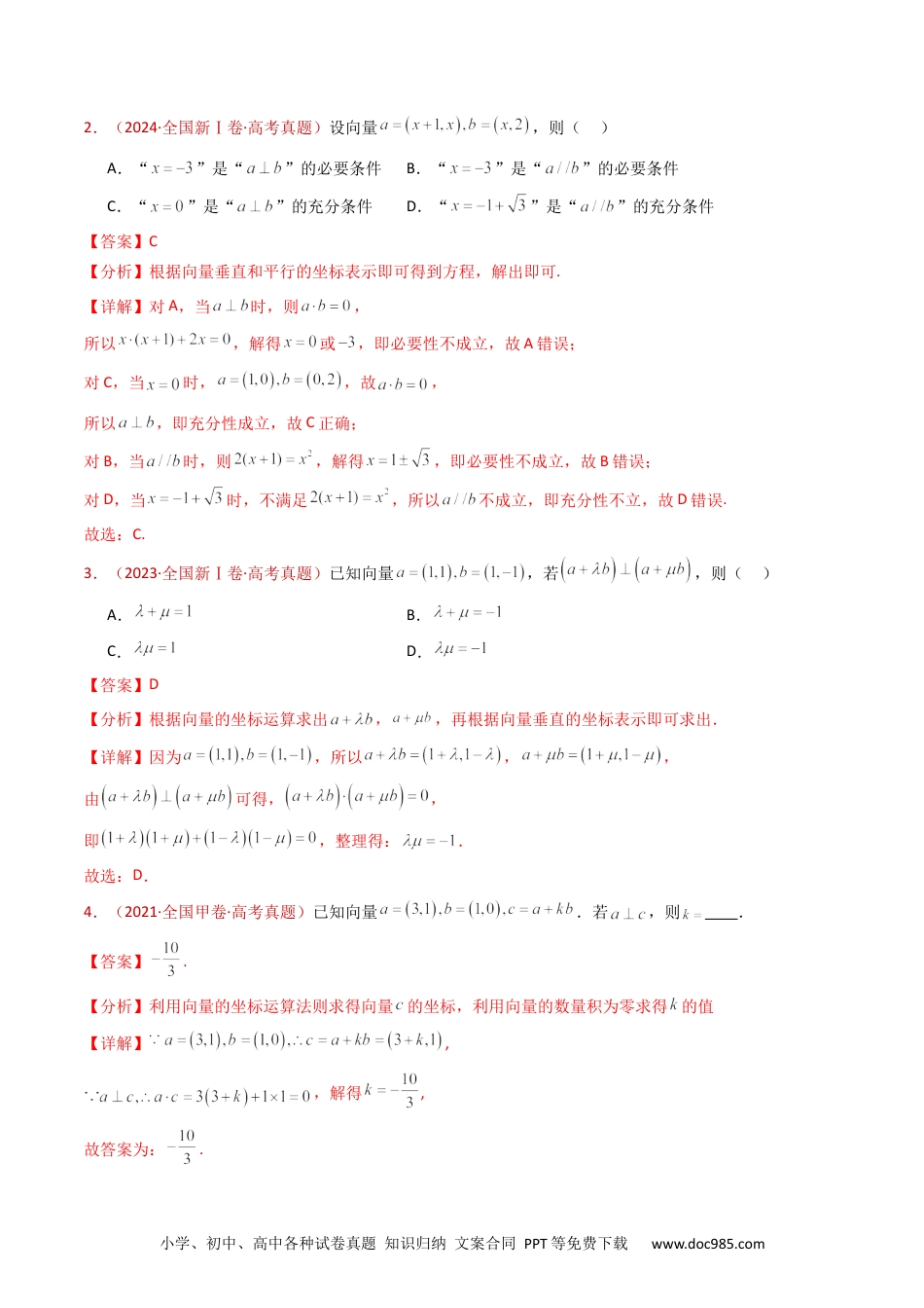 高考数学专题03 平面向量（教师卷）- 十年（2015-2024）高考真题数学分项汇编（全国通用）.docx