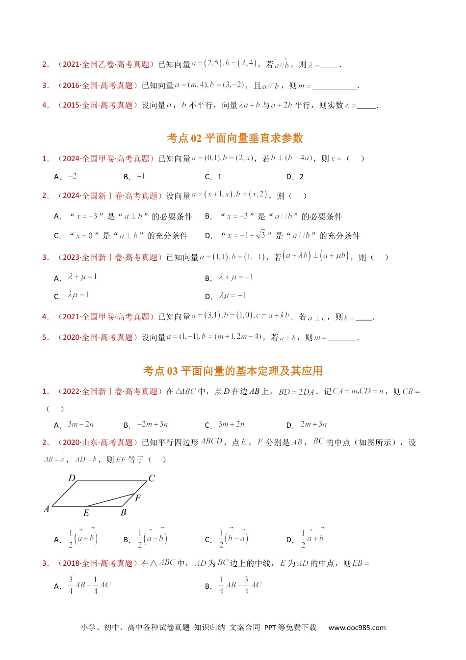 高考数学专题03 平面向量（学生卷）- 十年（2015-2024）高考真题数学分项汇编（全国通用）.docx