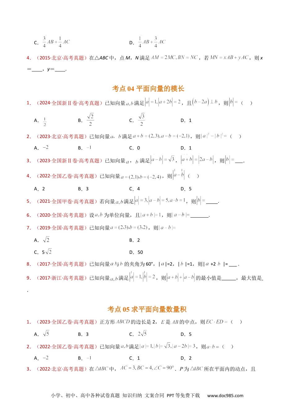 高考数学专题03 平面向量（学生卷）- 十年（2015-2024）高考真题数学分项汇编（全国通用）.docx