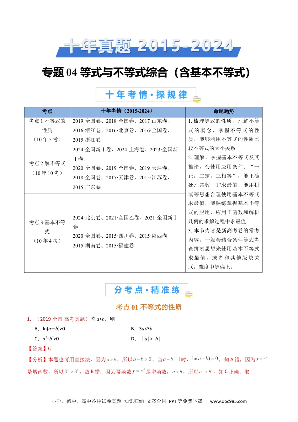 高考数学专题04 等式与不等式综合（含基本不等式）（教师卷）- 十年（2015-2024）高考真题数学分项汇编（全国通用）.docx