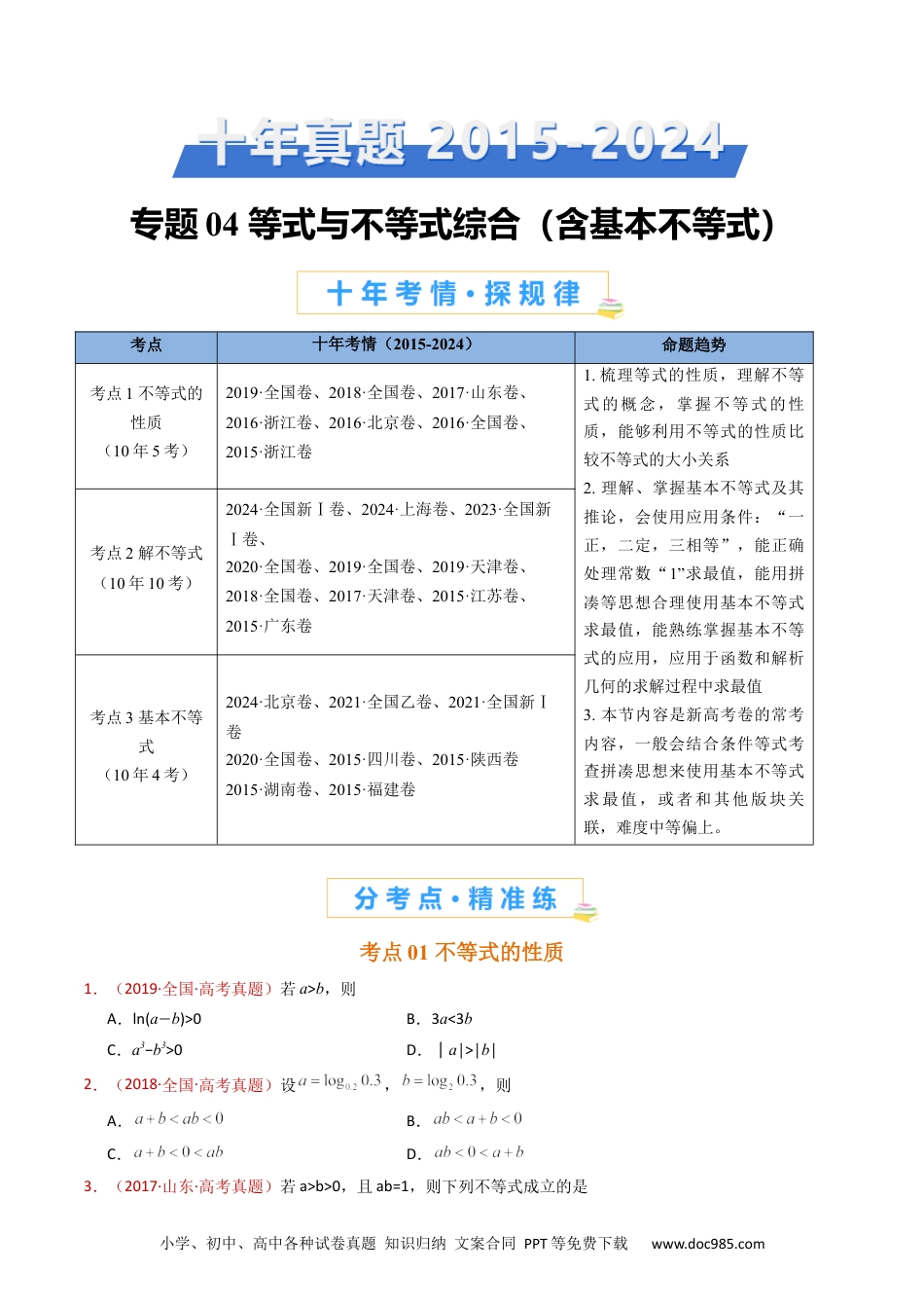 高考数学专题04 等式与不等式综合（含基本不等式）（学生卷）- 十年（2015-2024）高考真题数学分项汇编（全国通用）.docx