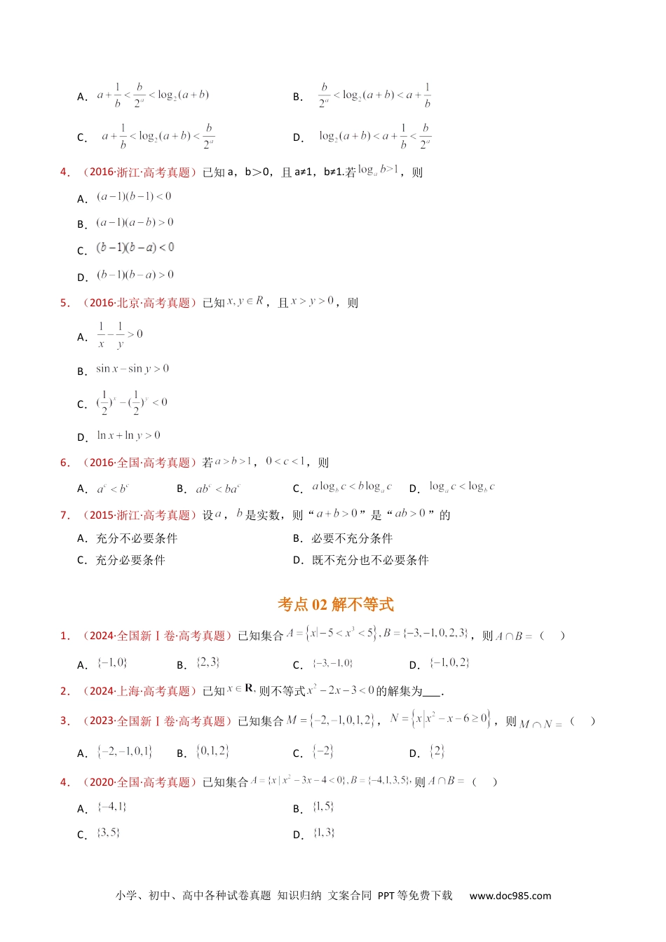 高考数学专题04 等式与不等式综合（含基本不等式）（学生卷）- 十年（2015-2024）高考真题数学分项汇编（全国通用）.docx