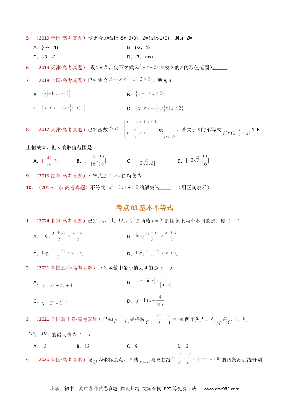 高考数学专题04 等式与不等式综合（含基本不等式）（学生卷）- 十年（2015-2024）高考真题数学分项汇编（全国通用）.docx