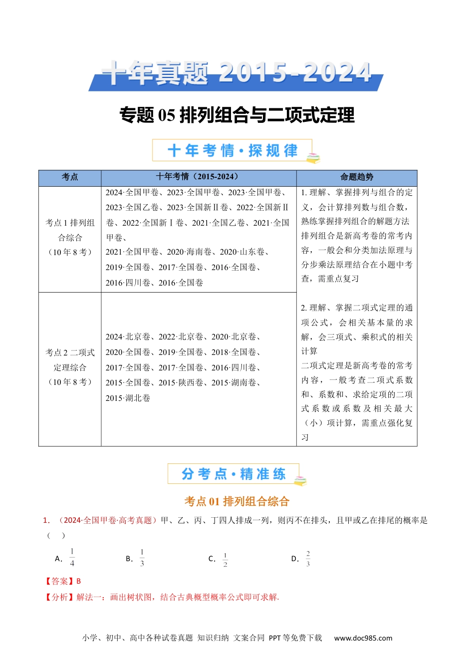 高考数学专题05 排列组合与二项式定理（教师卷）- 十年（2015-2024）高考真题数学分项汇编（全国通用）.docx