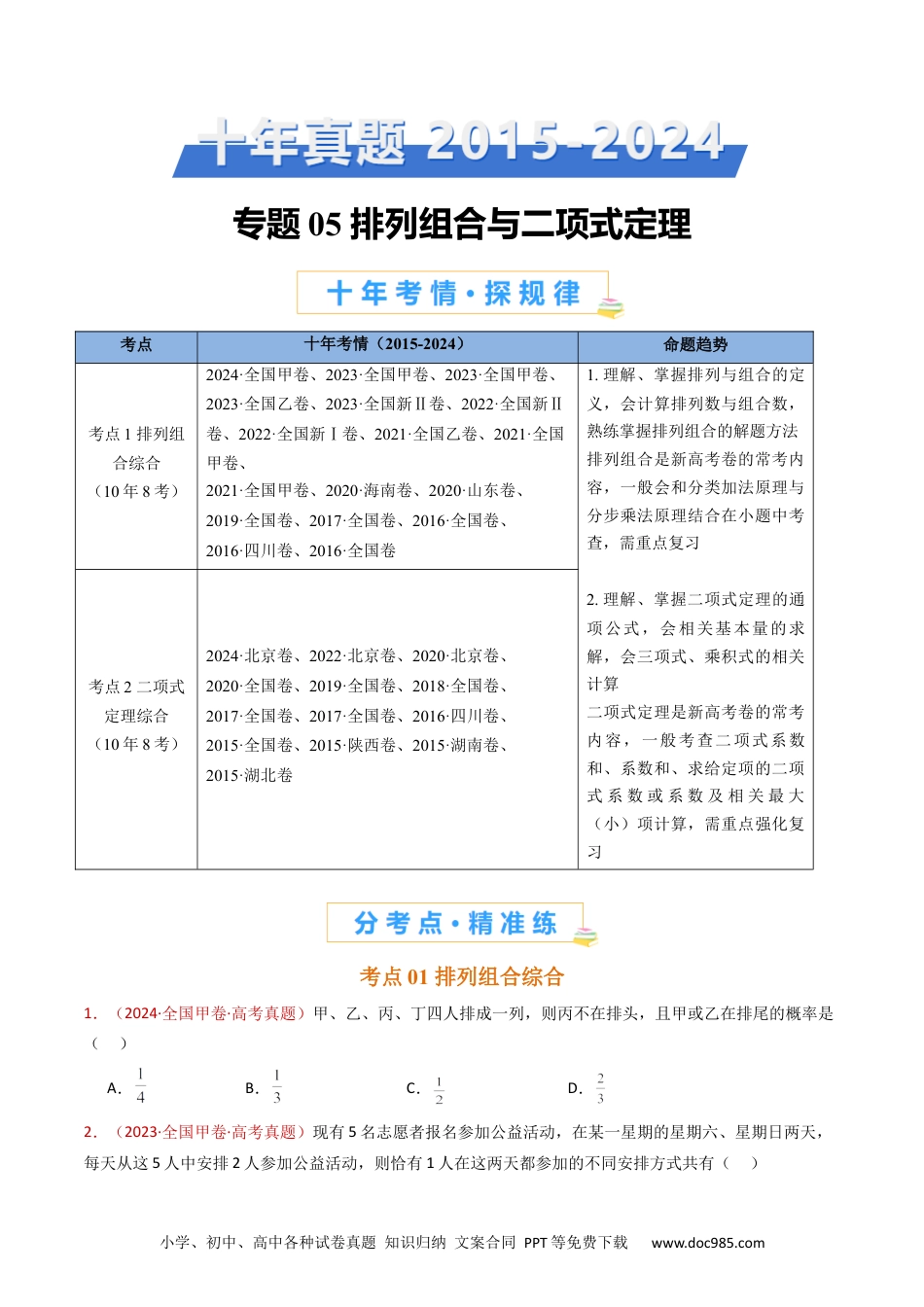 高考数学专题05 排列组合与二项式定理（学生卷）- 十年（2015-2024）高考真题数学分项汇编（全国通用）.docx