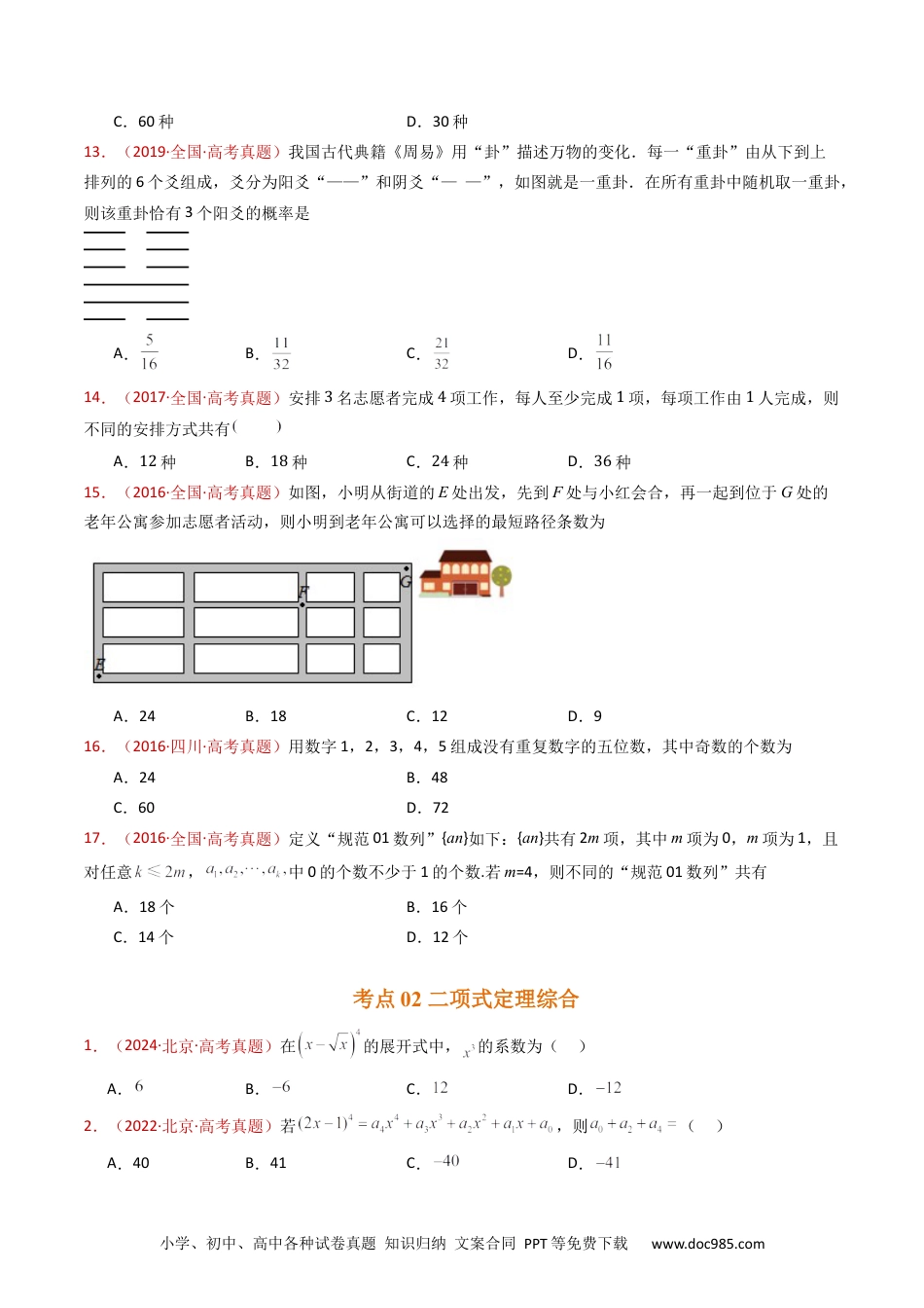 高考数学专题05 排列组合与二项式定理（学生卷）- 十年（2015-2024）高考真题数学分项汇编（全国通用）.docx