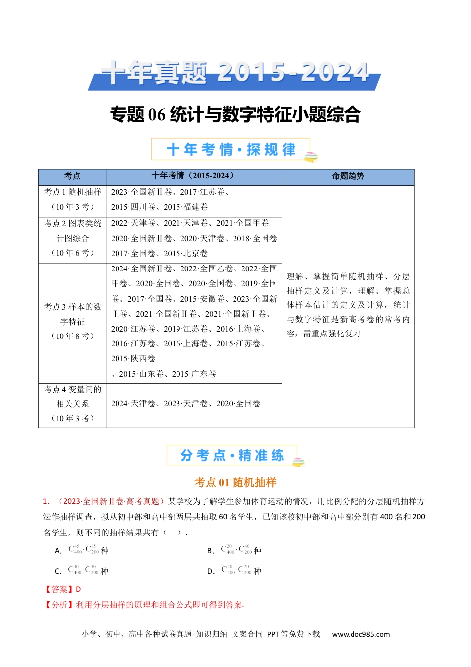 高考数学专题06 统计与数字特征小题综合（教师卷）- 十年（2015-2024）高考真题数学分项汇编（全国通用）.docx