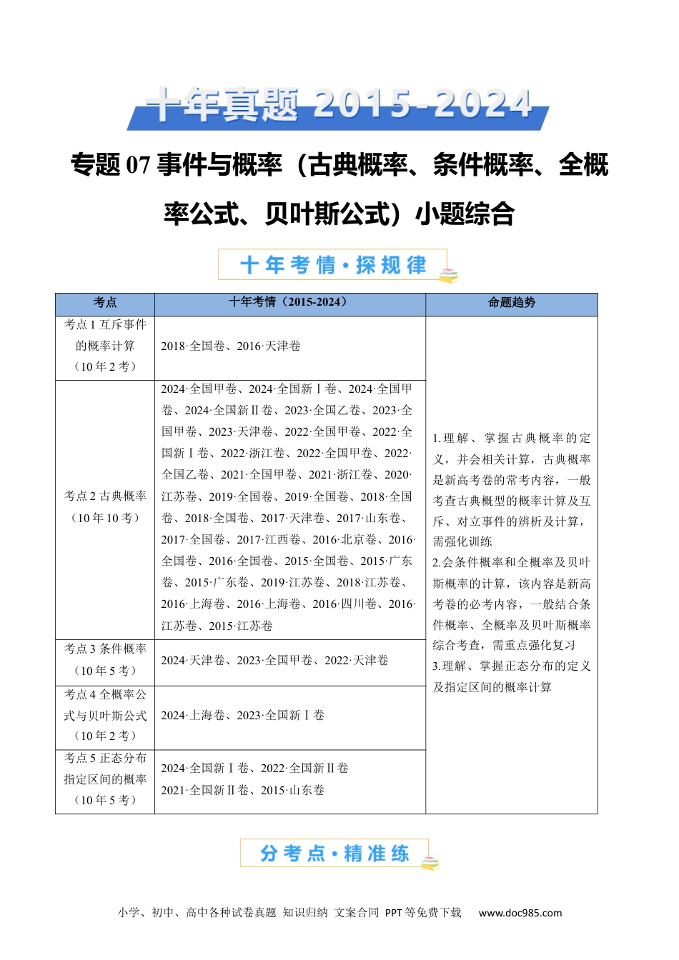 高考数学专题07 事件与概率（古典概率、条件概率、全概率公式、贝叶斯公式）小题综合（教师卷）- 十年（2015-2024）高考真题数学分项汇编（全国通用）.docx