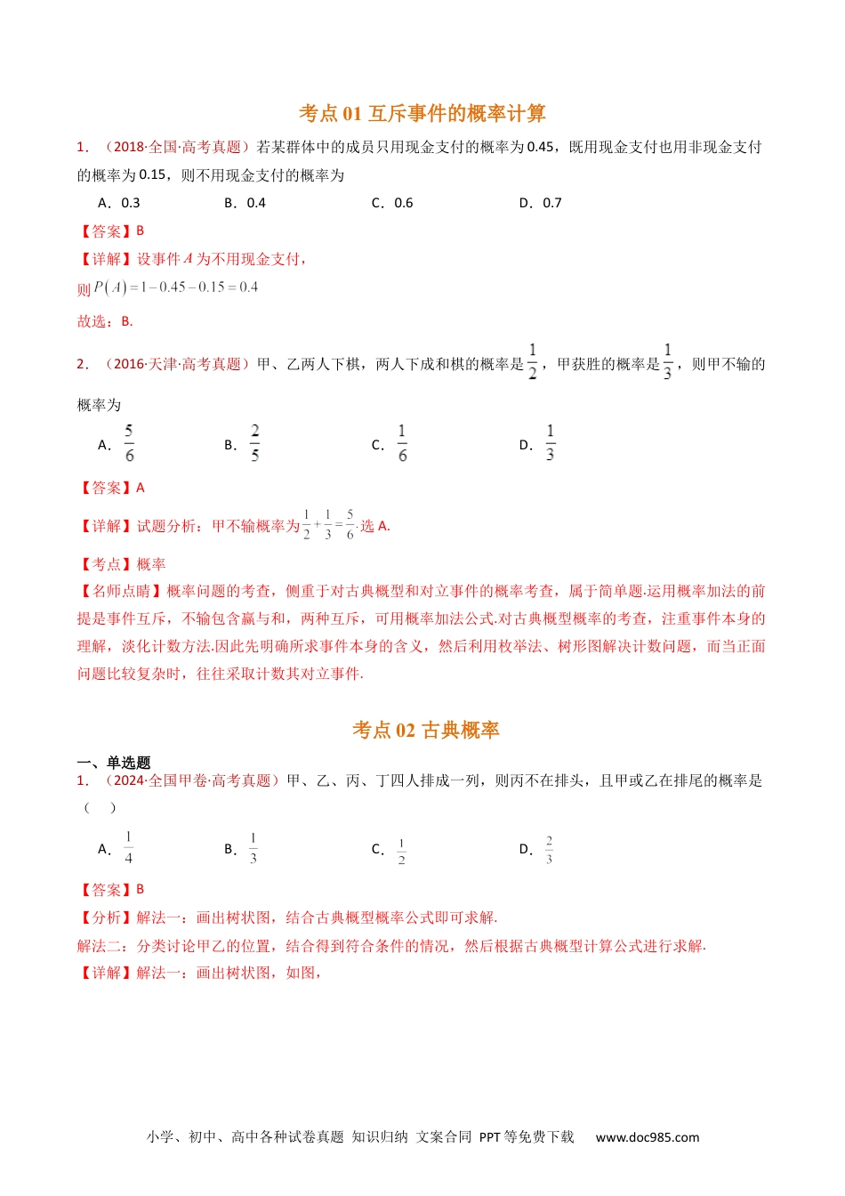 高考数学专题07 事件与概率（古典概率、条件概率、全概率公式、贝叶斯公式）小题综合（教师卷）- 十年（2015-2024）高考真题数学分项汇编（全国通用）.docx