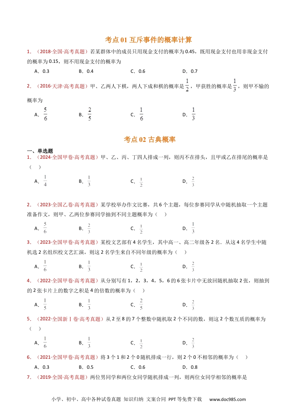 高考数学专题07 事件与概率（古典概率、条件概率、全概率公式、贝叶斯公式）小题综合（学生卷）- 十年（2015-2024）高考真题数学分项汇编（全国通用）.docx