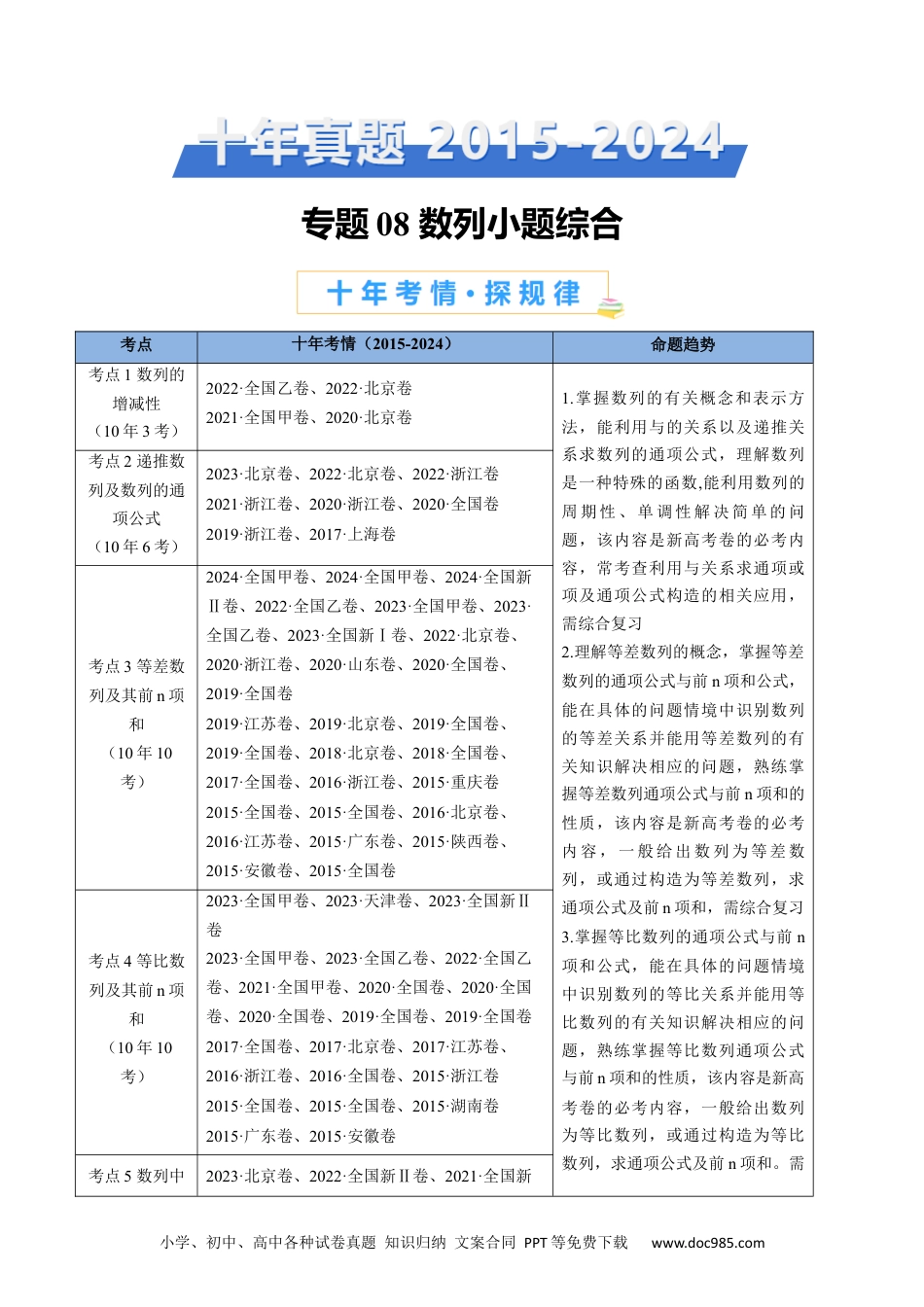 高考数学专题08 数列小题综合（教师卷）- 十年（2015-2024）高考真题数学分项汇编（全国通用）.docx