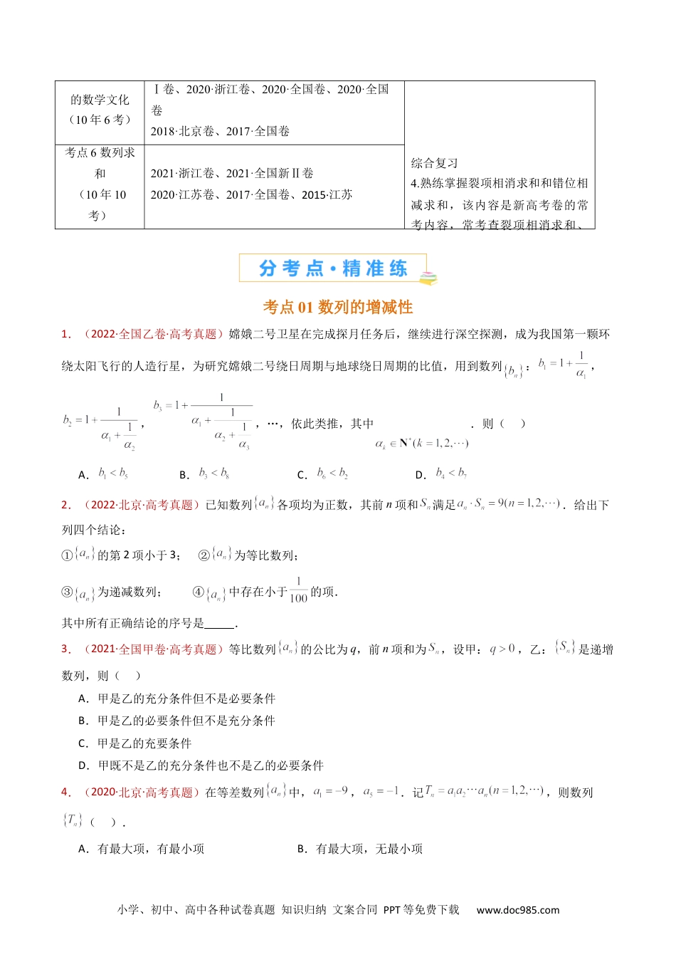 高考数学专题08 数列小题综合（学生卷）- 十年（2015-2024）高考真题数学分项汇编（全国通用）.docx