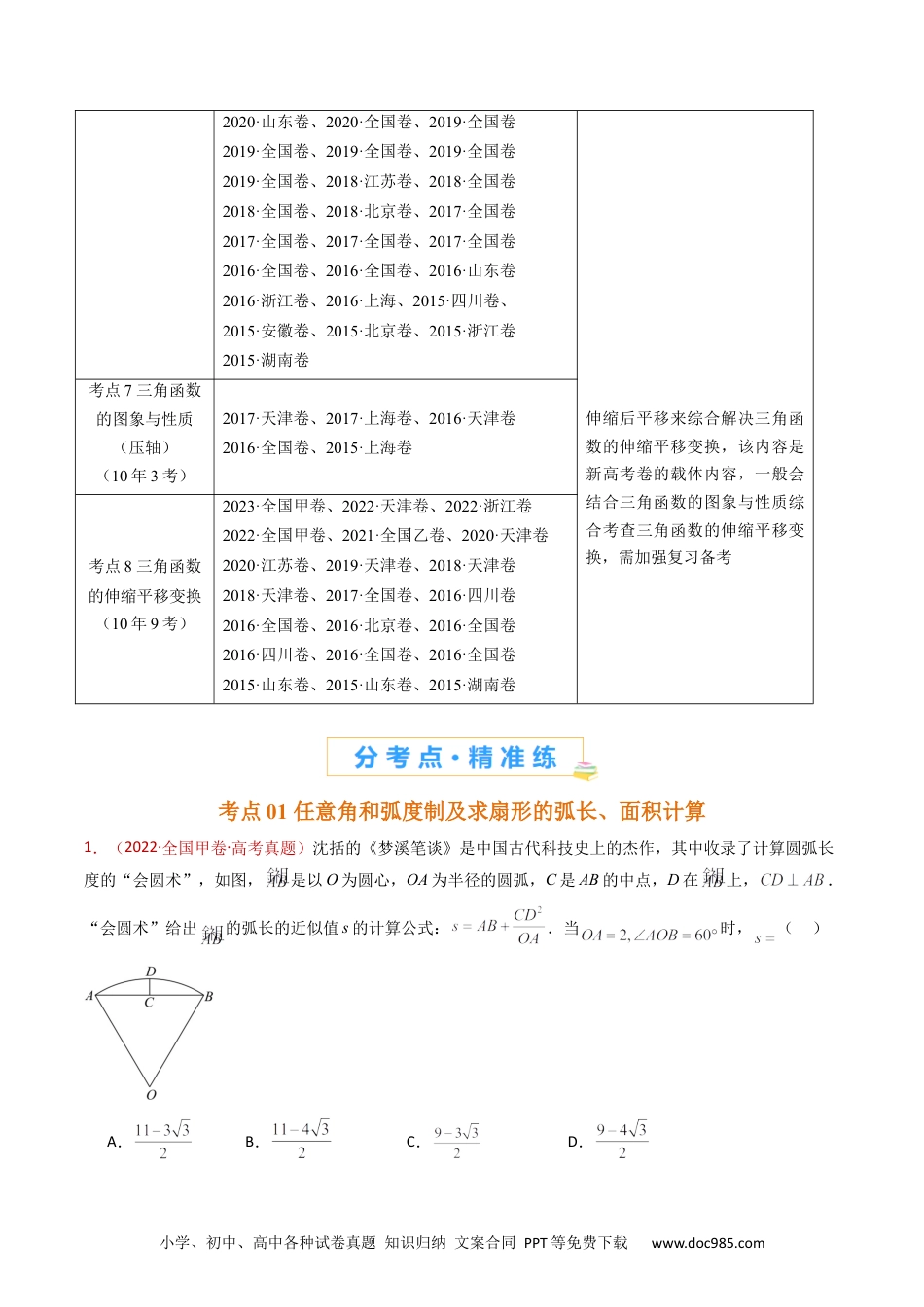 高考数学专题09 三角函数的图象与性质小题综合（教师卷）- 十年（2015-2024）高考真题数学分项汇编（全国通用）.docx