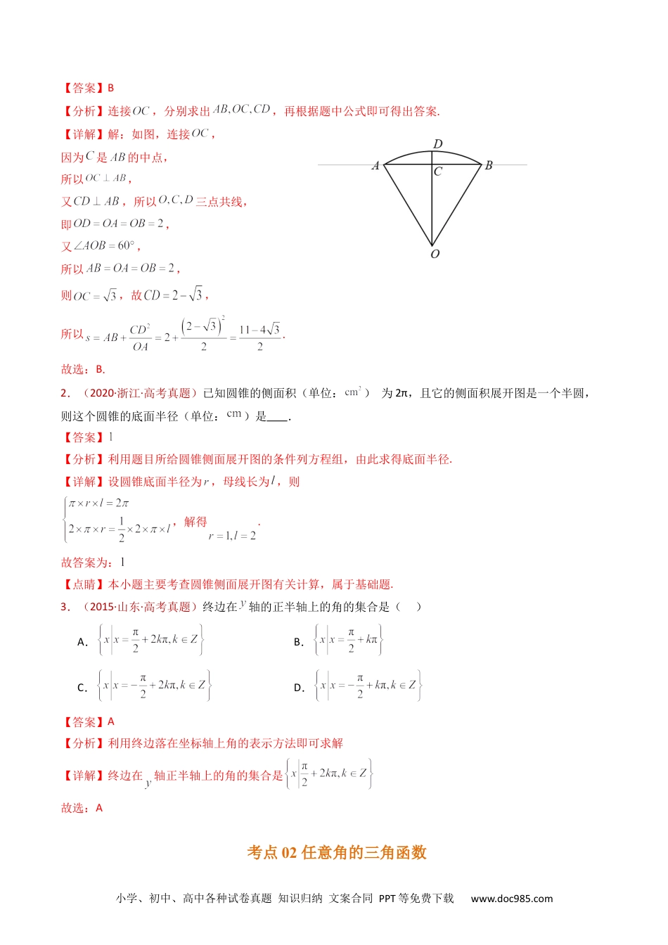 高考数学专题09 三角函数的图象与性质小题综合（教师卷）- 十年（2015-2024）高考真题数学分项汇编（全国通用）.docx