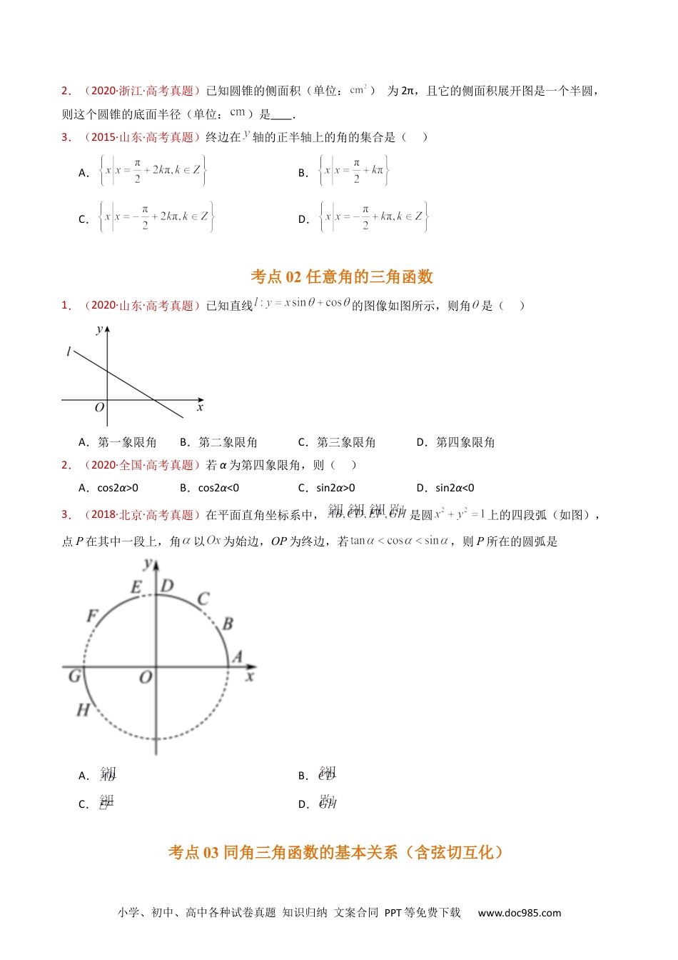 高考数学专题09 三角函数的图象与性质小题综合（学生卷）- 十年（2015-2024）高考真题数学分项汇编（全国通用）.docx