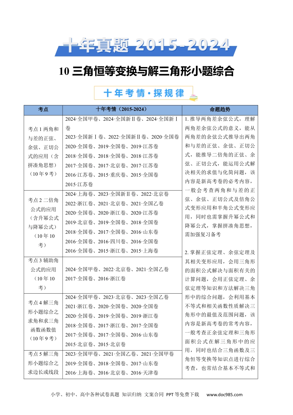 高考数学专题10 三角恒等变换与解三角形小题综合（教师卷）- 十年（2015-2024）高考真题数学分项汇编（全国通用）.docx